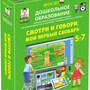 Смотри и говори. МОЙ ПЕРВЫЙ СЛОВАРЬ. (ФГОС ДО) 5 – 7 лет.