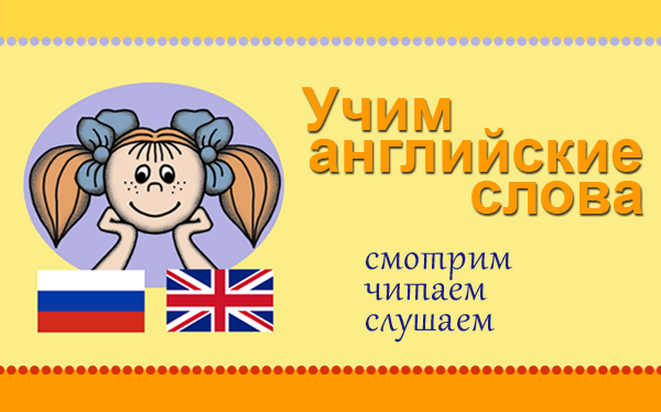 Учим английские слова. (Учебно-методический комплект). Лицензия на класс (15)