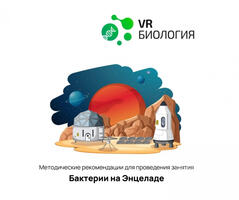 Биология: Бактерии и Энцеладе (Цифровое Пространство)