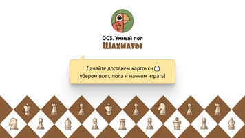 ОС3. Умный пол. Шахматы 1.3 (Коробочная версия: Лицензии на 1 рабочее место, бессрочная)