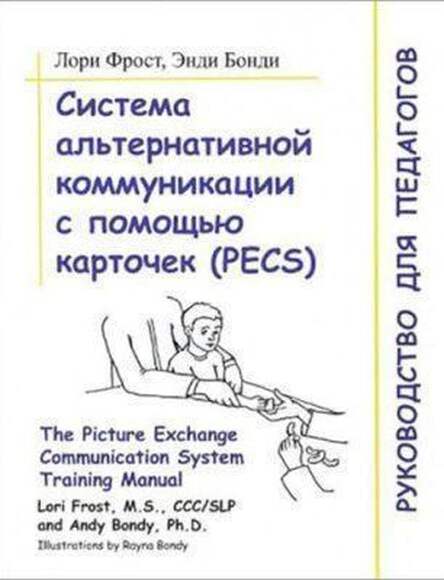 Пособие - Система Альтернативн. Коммуникации С Пом. Карточек: Рук-Во Для Педагогов. Авт. Фрост, Бонд