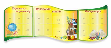 Начальная школа, резной стенд из 3-х частей, 2,8x1 м, 20 карманов А4