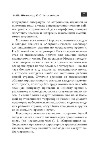 Астрономический календарь для школьников на 2023/2024 учебный год (Шевченко М.Ю, Угольников О.С)