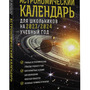 Астрономический календарь для школьников на 2023/2024 учебный год (Шевченко М.Ю, Угольников О.С)