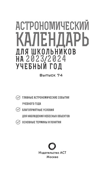 Астрономический календарь для школьников на 2023/2024 учебный год (Шевченко М.Ю, Угольников О.С)