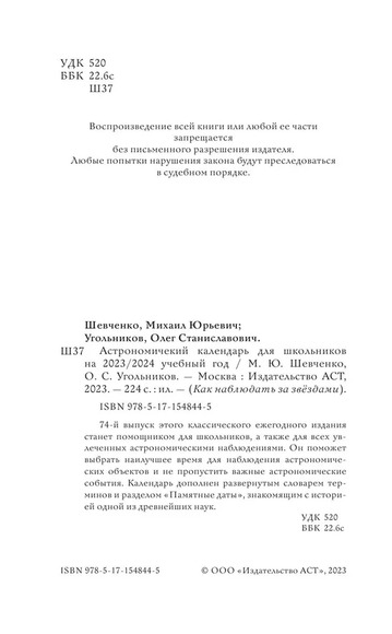 Астрономический календарь для школьников на 2023/2024 учебный год (Шевченко М.Ю, Угольников О.С)