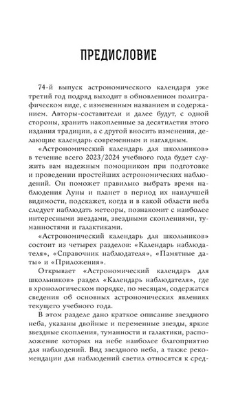 Астрономический календарь для школьников на 2023/2024 учебный год (Шевченко М.Ю, Угольников О.С)