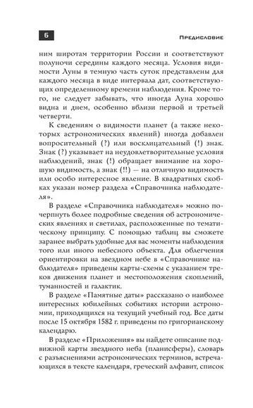 Астрономический календарь для школьников на 2023/2024 учебный год (Шевченко М.Ю, Угольников О.С)