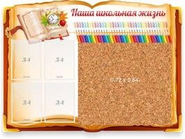 "Наша школьная жизнь", резной стенд с пробковым покрытием, 1,3x1 м, 4 кармана А4, пробка 0,72х0,64