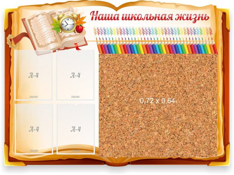 "Наша школьная жизнь", резной стенд с пробковым покрытием, 1,3x1 м, 4 кармана А4, пробка 0,72х0,64