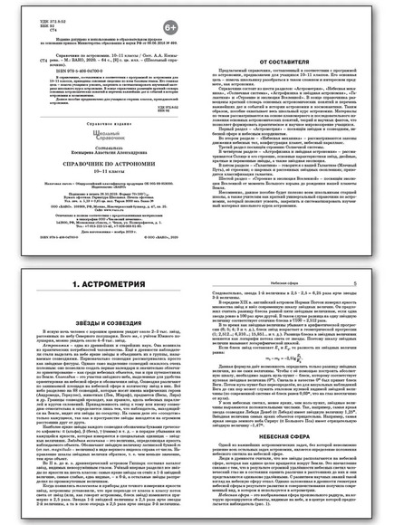 Справочник по астрономии (10-11 классы)