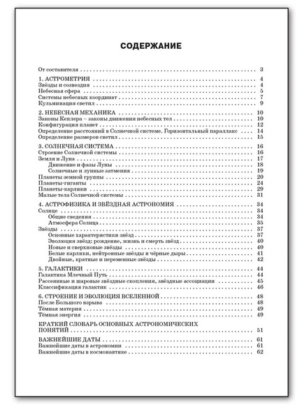 Справочник по астрономии (10-11 классы)