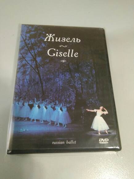 DVD-фильм Жизель (балет Большого театра, постановка Ю. Григоровича, в гл. р. Н. Бессмертнова, Ю. Вас