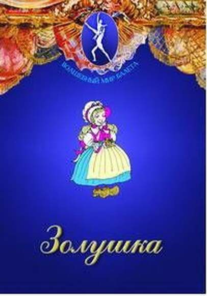 DVD-фильм Золушка (сказка-балет для детей. Музыка С. Прокофьева, ведущий – В. Васильев)