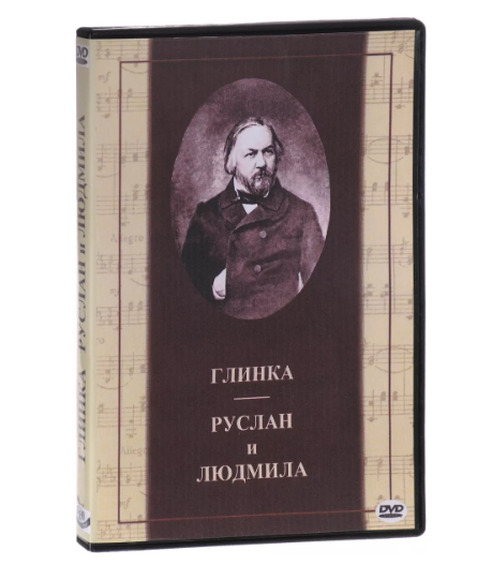 DVD ГЛИНКА, РУСЛАН И ЛЮДМИЛА (2 двд)