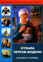 DVD Кузьма Петров-Водкин. Вселенная художника (Фильм рассказывает о жизни и творчестве удивительного