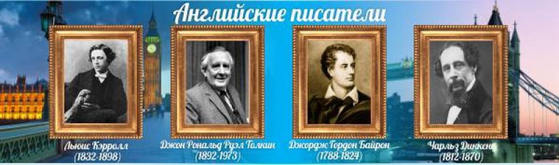Стенд "Английские писатели", 1,7x0,5 м, без карманов
