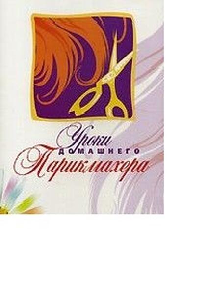 DVD Уроки домашнего парикмахера