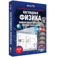 Наглядная физика. Кинематика и динамика. Законы сохранения