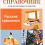 2.12. ИЗО Словари, справочники, энциклопедии для кабинета ИЗО (838-Приказ)