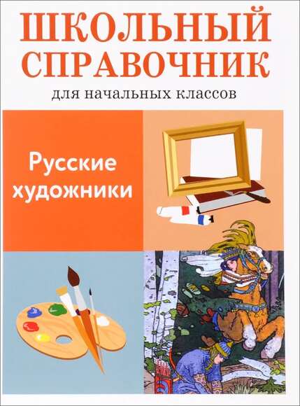 2.12. ИЗО Словари, справочники, энциклопедии для кабинета ИЗО (838-Приказ)