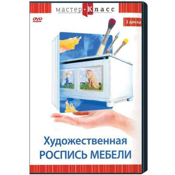 DVD Мастер-класс. Художественная роспись мебели, обучающая программа, 2 DVD