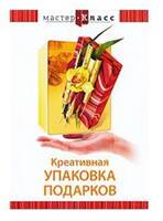 DVD Мастер-класс. Креативная упаковка подарков, обучающая программа, 92 мин.