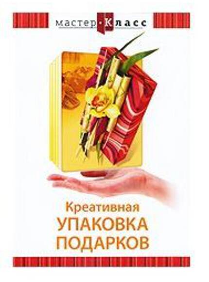 DVD Мастер-класс. Креативная упаковка подарков, обучающая программа, 92 мин.