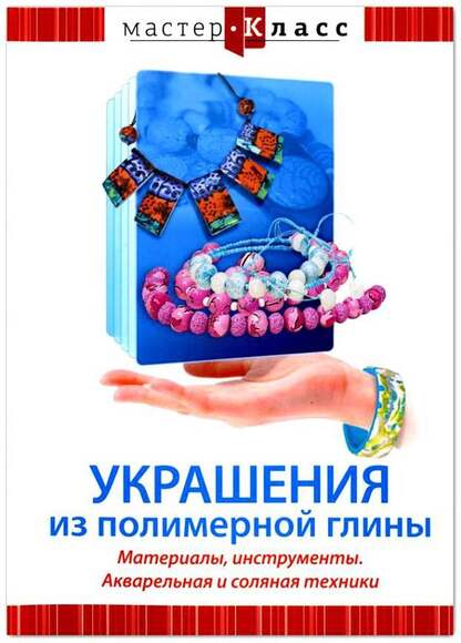 DVD Мастер-класс. Украшения из полимерной глины. Материалы, инструменты. Акварельная и соляная техни