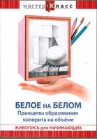 DVD Мастер-класс. Живопись для начинающих. Белое на белом. Принципы образования колорита на объеме, 