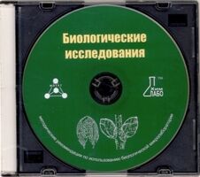 "Биологические исследования" Методические рекомендации по использованию биологической микролаборатор