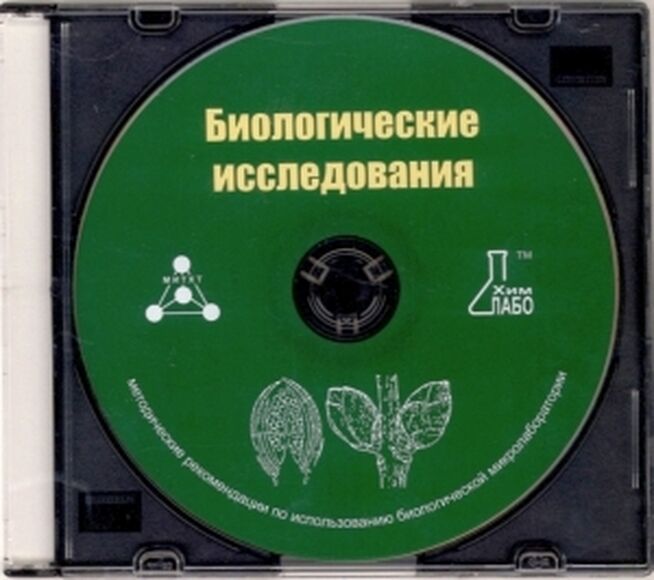 "Биологические исследования" Методические рекомендации по использованию биологической микролаборатор