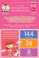 Комплект карточек с заданиями для групповых занятий с детьми от 5 до 6 лет. Развиваем творческие спо