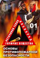Учебный фильм. ОБЖ. Основы противопожарной безопасности