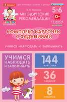 Комплект карточек с заданиями для групповых занятий с детьми от 5 до 6 лет. Учимся наблюдать и запом
