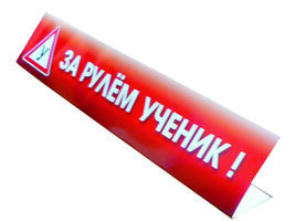 Табличка "За рулем ученик!"