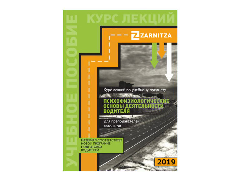 Учебное пособие "Курс лекций по учебному предмету "Психофизиологические основы деятельности водителя