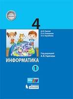 Информатика. 4 класс. Учебник. В 2 ч. Часть 1 (Павлов Д.И., Полежаева О.А., Коробкова Л.Н. и др./Под