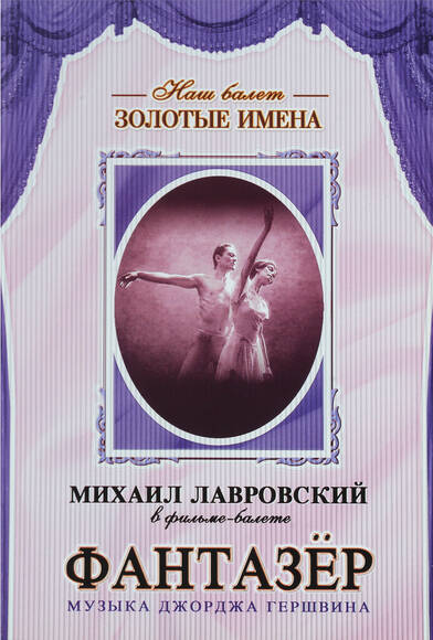DVD Фантазер  фильм-балет по мотивам оперы Дж. Гершвина «Порги и Бесс»