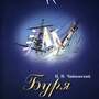 DVD-фильм Буря (сказка-балет для детей (по У. Шекспиру),     Музыка  П. Чайковского, ведущий – В. Ва