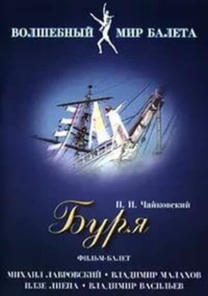 DVD-фильм Буря (сказка-балет для детей (по У. Шекспиру),     Музыка  П. Чайковского, ведущий – В. Ва