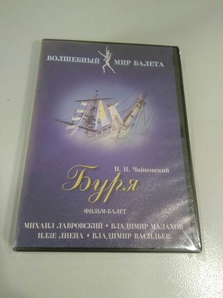 DVD-фильм Буря (сказка-балет для детей (по У. Шекспиру),     Музыка  П. Чайковского, ведущий – В. Ва