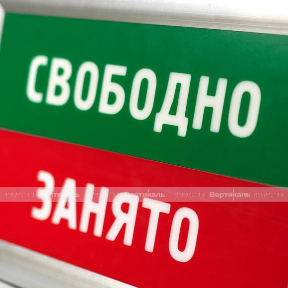 Адаптивная система (световое табло очереди) «Занято-свободно» для санитарно-гигиенических комнат, ла