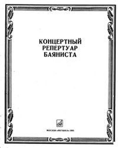Концертный Репертуар Баяниста. Выпуск 6.