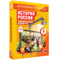 Интерактивные карты по истории. История России с древнейших времен до конца XVIв. 6 класс