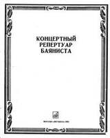Концертный Репертуар Баяниста. Выпуск 7. В 2-Х Кн.