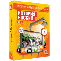 Интерактивные карты по истории. История России. XIX в. 8 класс