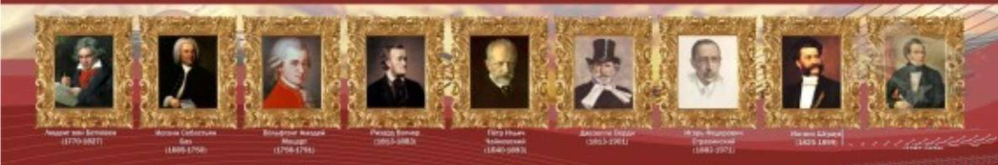 Стенд "Великие композиторы и музыканты", 3х0,5 м, без карманов