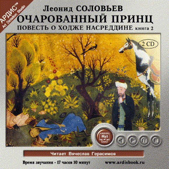 Повесть о Ходже Насреддине. Книга 2. Очарованный принц