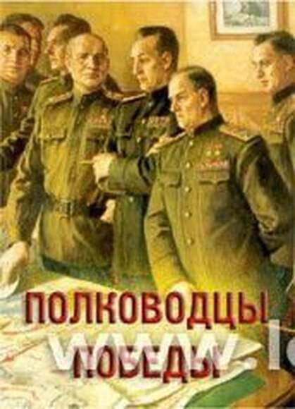 Полководцы Победы – 15 плакатов. Формат А-3.